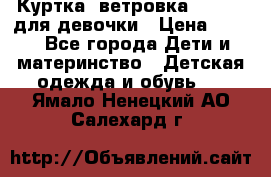 Куртка -ветровка Icepeak для девочки › Цена ­ 500 - Все города Дети и материнство » Детская одежда и обувь   . Ямало-Ненецкий АО,Салехард г.